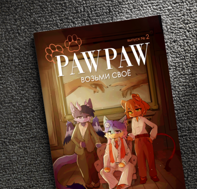 PawPaw - 2 выпуск (2026)